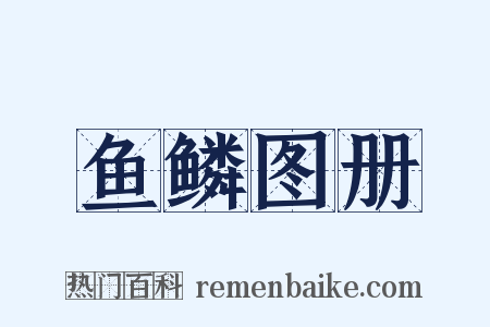 鱼鳞图册是什么意思的图片